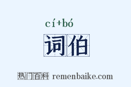 词伯是什么意思的图片